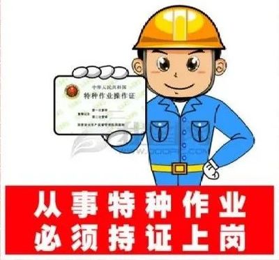 特种作业操作证复审换证